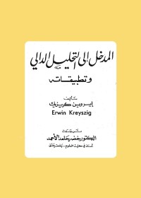 المدخل إلى التحليل الدالي وتطبيقاته